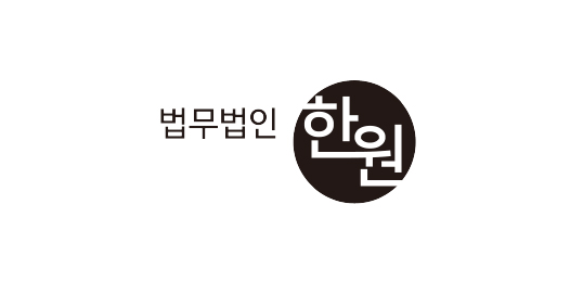 법무법인 한원